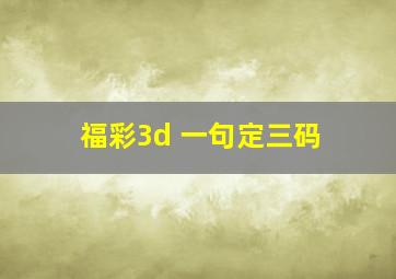 福彩3d 一句定三码